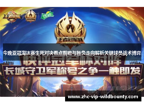 今晚亚冠淘汰赛生死对决看点前瞻与胜负走向解析关键球员战术博弈