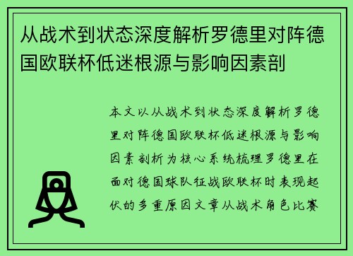 从战术到状态深度解析罗德里对阵德国欧联杯低迷根源与影响因素剖 从战术到状态深度解析罗德里对阵德国欧联杯低迷根源与影响因素剖