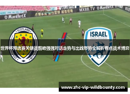 世界杯预选赛关键战前瞻强强对话走势与出线形势全解析看点战术博弈 世界杯预选赛关键战前瞻强强对话走势与出线形势全解析看点战术博弈