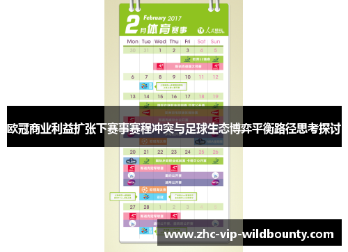 欧冠商业利益扩张下赛事赛程冲突与足球生态博弈平衡路径思考探讨 欧冠商业利益扩张下赛事赛程冲突与足球生态博弈平衡路径思考探讨