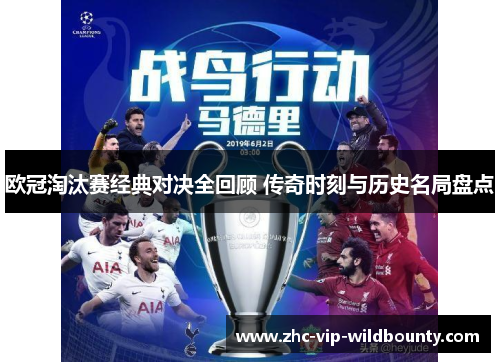 欧冠淘汰赛经典对决全回顾 传奇时刻与历史名局盘点 欧冠淘汰赛经典对决全回顾 传奇时刻与历史名局盘点