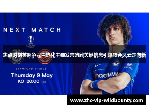 焦点时刻英超争冠白热化主帅发言暗藏关键信息引爆转会风云走向新 焦点时刻英超争冠白热化主帅发言暗藏关键信息引爆转会风云走向新