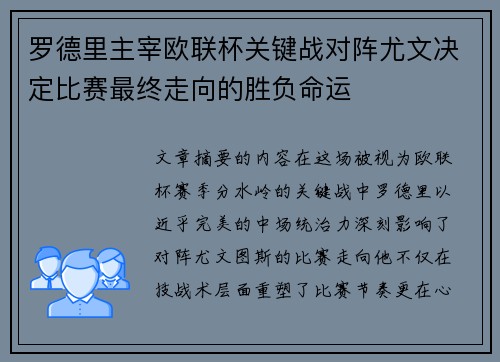 罗德里主宰欧联杯关键战对阵尤文决定比赛最终走向的胜负命运
