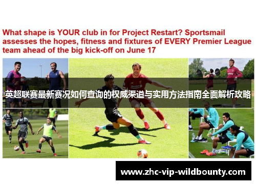 英超联赛最新赛况如何查询的权威渠道与实用方法指南全面解析攻略 英超联赛最新赛况如何查询的权威渠道与实用方法指南全面解析攻略