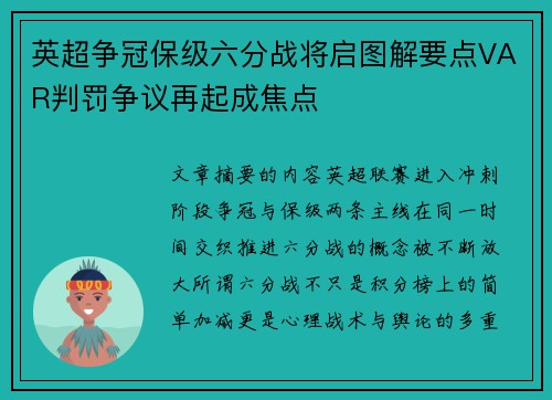 英超争冠保级六分战将启图解要点VAR判罚争议再起成焦点 英超争冠保级六分战将启图解要点VAR判罚争议再起成焦点