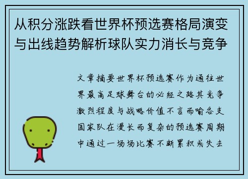 从积分涨跌看世界杯预选赛格局演变与出线趋势解析球队实力消长与竞争态势