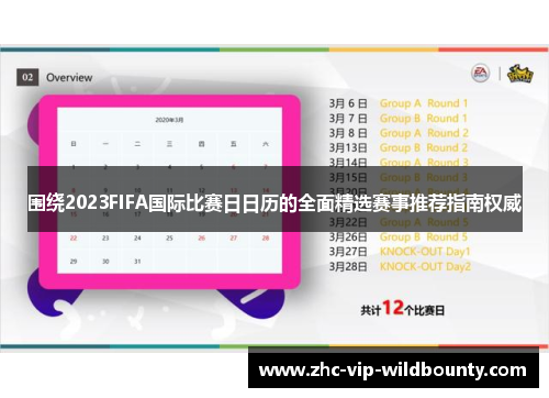 围绕2023FIFA国际比赛日日历的全面精选赛事推荐指南权威 围绕2023FIFA国际比赛日日历的全面精选赛事推荐指南权威