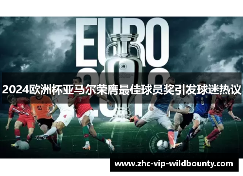 2024欧洲杯亚马尔荣膺最佳球员奖引发球迷热议 2024欧洲杯亚马尔荣膺最佳球员奖引发球迷热议