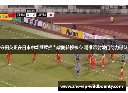 守田英正在日本中场继续担当攻防转换核心 精准远射破门助力球队