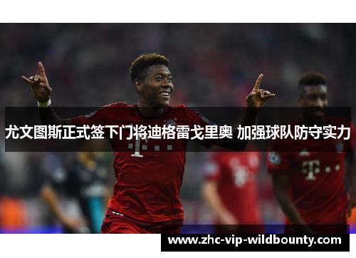 尤文图斯正式签下门将迪格雷戈里奥 加强球队防守实力 尤文图斯正式签下门将迪格雷戈里奥 加强球队防守实力