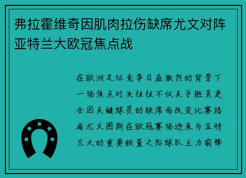 弗拉霍维奇因肌肉拉伤缺席尤文对阵亚特兰大欧冠焦点战