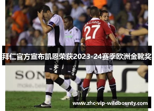 拜仁官方宣布凯恩荣获2023-24赛季欧洲金靴奖