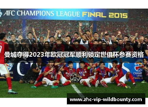 曼城夺得2023年欧冠冠军顺利锁定世俱杯参赛资格 曼城夺得2023年欧冠冠军顺利锁定世俱杯参赛资格