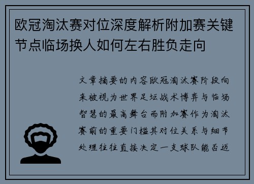 欧冠淘汰赛对位深度解析附加赛关键节点临场换人如何左右胜负走向