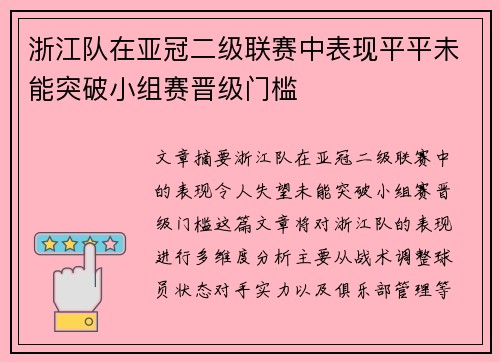 浙江队在亚冠二级联赛中表现平平未能突破小组赛晋级门槛