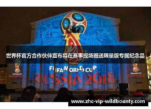 世界杯官方合作伙伴宣布将在赛事现场赠送限量版专属纪念品