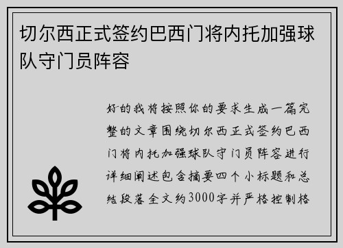 切尔西正式签约巴西门将内托加强球队守门员阵容