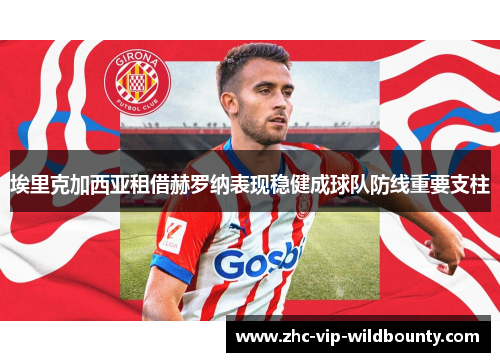 埃里克加西亚租借赫罗纳表现稳健成球队防线重要支柱