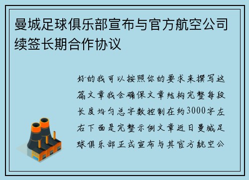 曼城足球俱乐部宣布与官方航空公司续签长期合作协议