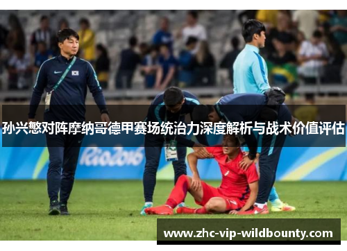 孙兴慜对阵摩纳哥德甲赛场统治力深度解析与战术价值评估 孙兴慜对阵摩纳哥德甲赛场统治力深度解析与战术价值评估
