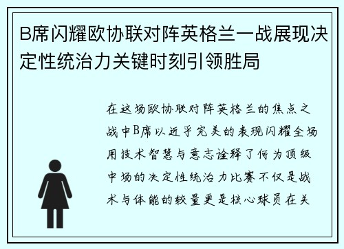 B席闪耀欧协联对阵英格兰一战展现决定性统治力关键时刻引领胜局