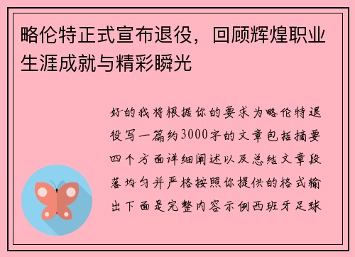略伦特正式宣布退役，回顾辉煌职业生涯成就与精彩瞬光