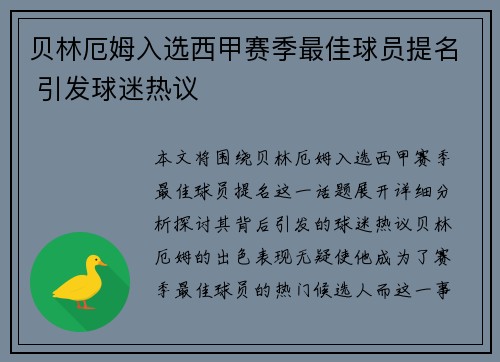 贝林厄姆入选西甲赛季最佳球员提名 引发球迷热议