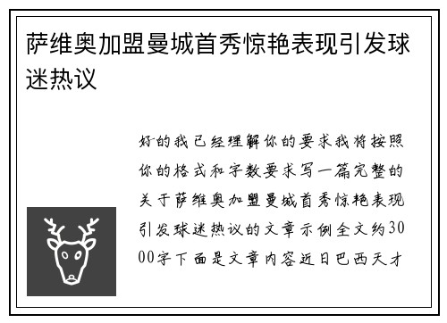 萨维奥加盟曼城首秀惊艳表现引发球迷热议
