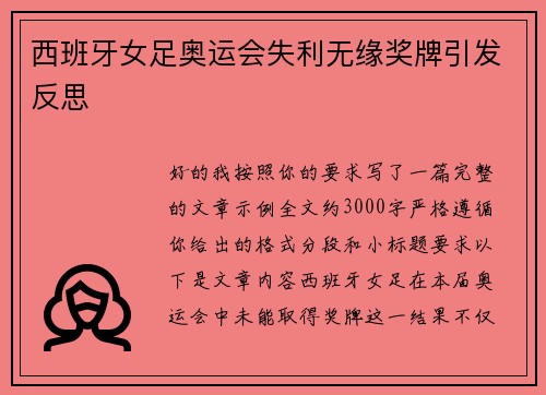 西班牙女足奥运会失利无缘奖牌引发反思