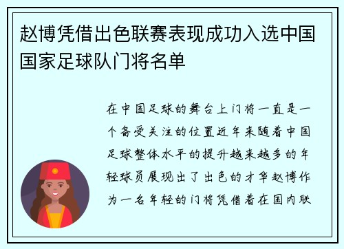 赵博凭借出色联赛表现成功入选中国国家足球队门将名单