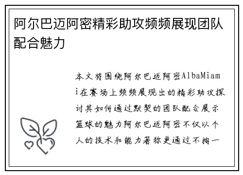 阿尔巴迈阿密精彩助攻频频展现团队配合魅力