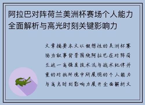 阿拉巴对阵荷兰美洲杯赛场个人能力全面解析与高光时刻关键影响力