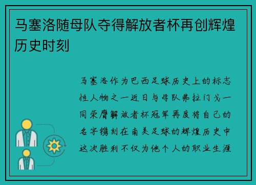 马塞洛随母队夺得解放者杯再创辉煌历史时刻