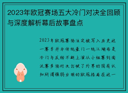 2023年欧冠赛场五大冷门对决全回顾与深度解析幕后故事盘点