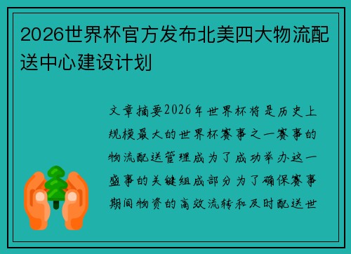 2026世界杯官方发布北美四大物流配送中心建设计划