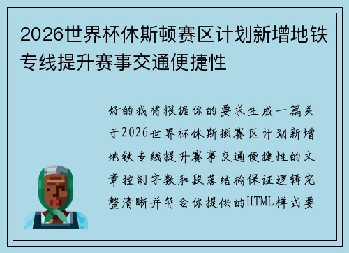 2026世界杯休斯顿赛区计划新增地铁专线提升赛事交通便捷性 2026世界杯休斯顿赛区计划新增地铁专线提升赛事交通便捷性