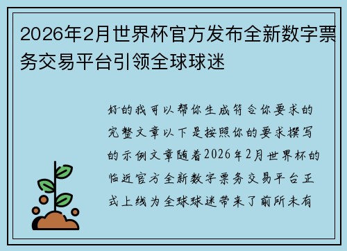 2026年2月世界杯官方发布全新数字票务交易平台引领全球球迷 2026年2月世界杯官方发布全新数字票务交易平台引领全球球迷