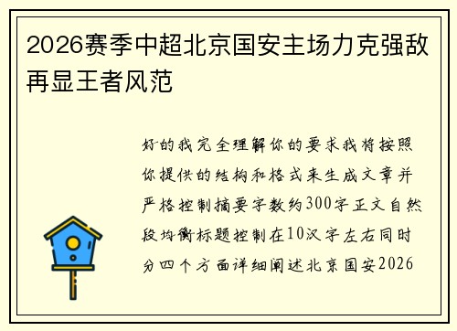 2026赛季中超北京国安主场力克强敌再显王者风范 2026赛季中超北京国安主场力克强敌再显王者风范