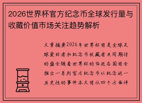 2026世界杯官方纪念币全球发行量与收藏价值市场关注趋势解析 2026世界杯官方纪念币全球发行量与收藏价值市场关注趋势解析