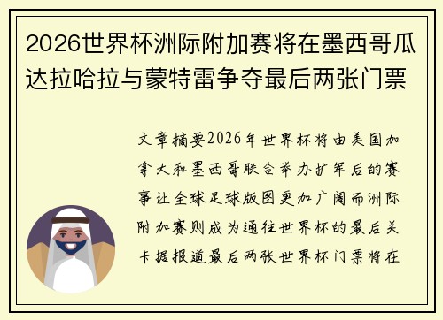 2026世界杯洲际附加赛将在墨西哥瓜达拉哈拉与蒙特雷争夺最后两张门票 2026世界杯洲际附加赛将在墨西哥瓜达拉哈拉与蒙特雷争夺最后两张门票