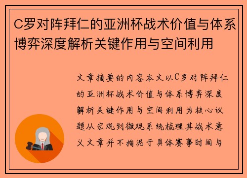 C罗对阵拜仁的亚洲杯战术价值与体系博弈深度解析关键作用与空间利用