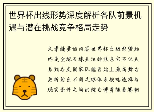 世界杯出线形势深度解析各队前景机遇与潜在挑战竞争格局走势 世界杯出线形势深度解析各队前景机遇与潜在挑战竞争格局走势