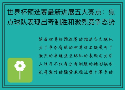 世界杯预选赛最新进展五大亮点:焦点球队表现出奇制胜和激烈竞争态势 世界杯预选赛最新进展五大亮点:焦点球队表现出奇制胜和激烈竞争态势