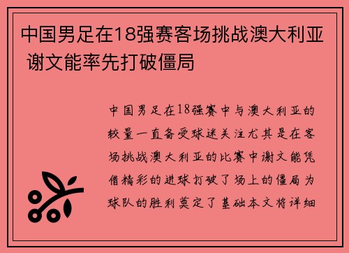 中国男足在18强赛客场挑战澳大利亚 谢文能率先打破僵局