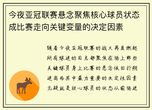 今夜亚冠联赛悬念聚焦核心球员状态成比赛走向关键变量的决定因素 今夜亚冠联赛悬念聚焦核心球员状态成比赛走向关键变量的决定因素