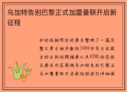 乌加特告别巴黎正式加盟曼联开启新征程 乌加特告别巴黎正式加盟曼联开启新征程