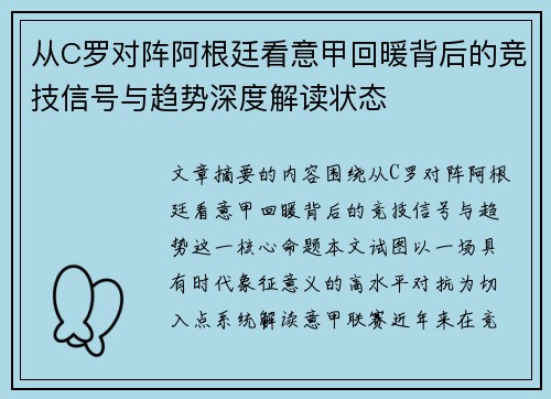 从C罗对阵阿根廷看意甲回暖背后的竞技信号与趋势深度解读状态