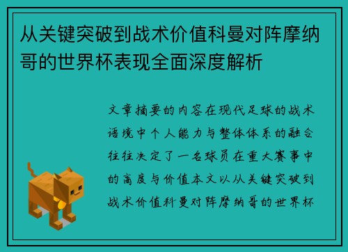 从关键突破到战术价值科曼对阵摩纳哥的世界杯表现全面深度解析