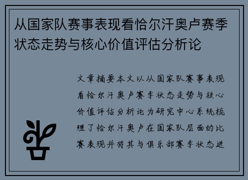 从国家队赛事表现看恰尔汗奥卢赛季状态走势与核心价值评估分析论