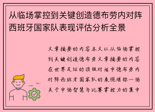 从临场掌控到关键创造德布劳内对阵西班牙国家队表现评估分析全景